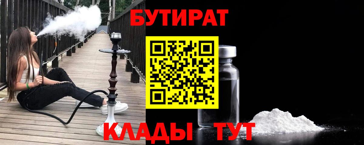Южно-Сахалинск  БУТИРАТ 99%  Вход с VPN 